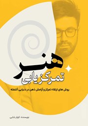 معرفی و دانلود کتاب هنر تمرکزیابی