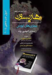 کتاب هاریسون بیماریهای گوارش 2015 (ویراست نوزدهم)؛ بیماریهای التهابی روده