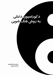 معرفی و دانلود کتاب دکوراسیون داخلی به روش فنگ شویی