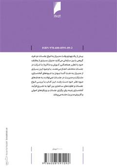 پشت جلد کتاب کتاب جلسات ثمربخش: برنامه‌ریزی و مدیریت جلسات موثر در سازمان