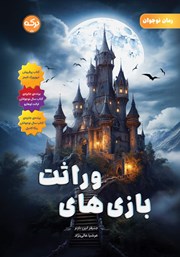 کتاب بازی‌های وراثت