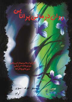 معرفی و دانلود کتاب روان درمانی پرانایی، انرژی درمان