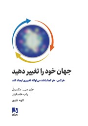 معرفی و دانلود کتاب جهان خود را تغییر دهید