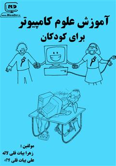 معرفی و دانلود کتاب آموزش علوم کامپیوتر برای کودکان