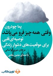 معرفی و دانلود کتاب صوتی وقتی همه چیز فرو می‌پاشد