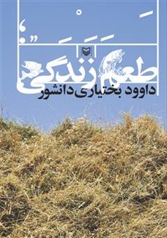 معرفی و دانلود رمان طعم زندگی 