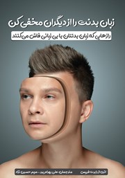 معرفی و دانلود کتاب زبان بدنت را از دیگران مخفی کن