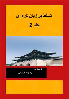 معرفی و دانلود کتاب تسلط بر زبان کره‌ای - جلد دوم