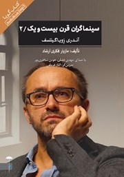 معرفی و دانلود کتاب صوتی سینماگران قرن بیست و یک: آندری زویاگینتسف