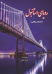 معرفی و دانلود کتاب رویای استانبول