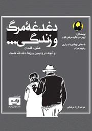 معرفی و دانلود کتاب صوتی دغدغه مرگ و زندگی