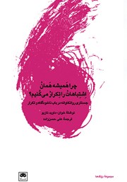 معرفی و دانلود کتاب چرا همیشه همان اشتباهات را تکرار می‌کنیم؟