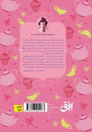 پشت جلد کتاب کتاب آن شرلی در گرین گیبلز پشت جلد کتاب کتاب آن شرلی در گرین گیبلز