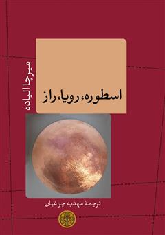 معرفی و دانلود کتاب اسطوره، رویا، راز