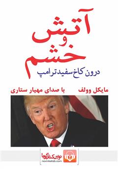 معرفی و دانلود کتاب صوتی آتش و خشم، درون کاخ سفید ترامپ