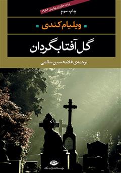 معرفی و دانلود کتاب گل آفتابگردان