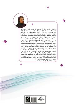 پشت جلد کتاب کتاب از قلب شکسته تا من متعالی پشت جلد کتاب کتاب از قلب شکسته تا من متعالی