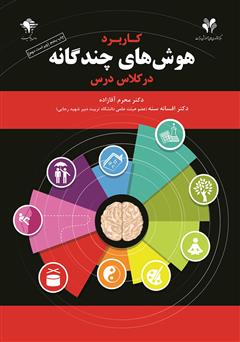 معرفی و دانلود کتاب کاربرد هوش‌های چندگانه در کلاس درس