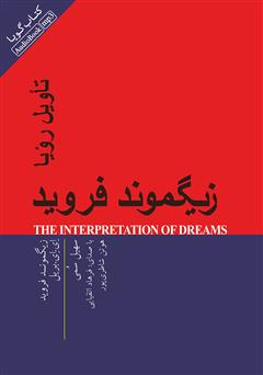 معرفی و دانلود کتاب صوتی تاویل رویا