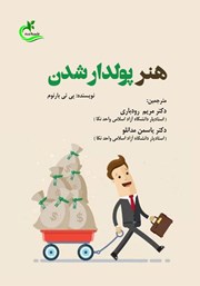 معرفی و دانلود کتاب هنر پولدار شدن