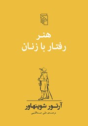 کتاب هنر رفتار با زنان