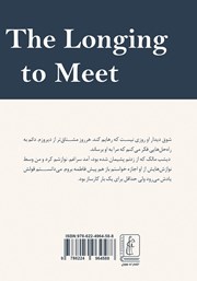 پشت جلد کتاب کتاب شوق دیدار پشت جلد کتاب کتاب شوق دیدار