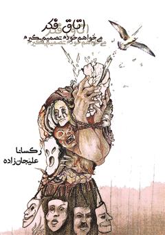 معرفی و دانلود کتاب اتاق فکر (می‌خواهم خودم تصمیم بگیرم)