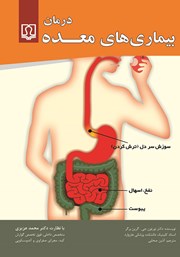 معرفی و دانلود کتاب درمان بیماری‌های معده