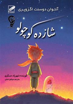 معرفی و دانلود کتاب صوتی شازده کوچولو