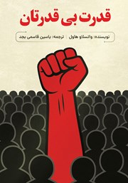 عکس جلد کتاب قدرت بی‌قدرتان