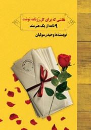 معرفی و دانلود کتاب نقاشی که برای گل رز نامه نوشت