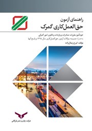 معرفی و دانلود کتاب راهنمای آزمون حق العمل کاری گمرک