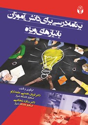 معرفی و دانلود کتاب برنامه درسی برای دانش آموزان با نیازهای ویژه