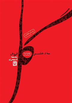 معرفی و دانلود کتاب سه دختر گل فروش