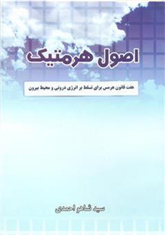 معرفی و دانلود کتاب اصول هرمتیک: هفت قانون هرمس برای تسلط بر انرژی درونی و محیط بیرون