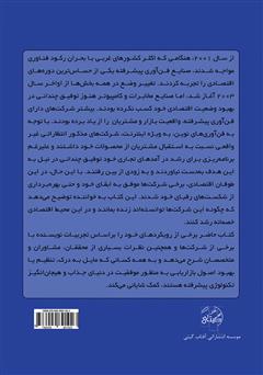 پشت جلد کتاب کتاب استراتژی بازاریابی موفقیت‌آمیز برای شرکت‌ها با فناوری پیشرفته