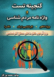 معرفی و دانلود کتاب تست و واژه نامه مردم شناسی