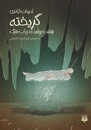 معرفی و دانلود کتاب گریخته: هفت روایت در باب مرگ
