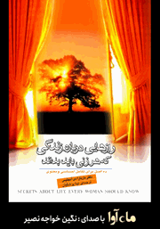معرفی و دانلود کتاب صوتی رازهایی درباره زندگی که هر زنی باید بداند