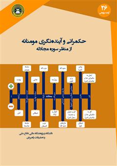 معرفی و دانلود کتاب حکمرانی و آینده نگری مومنانه