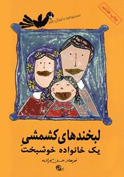 معرفی و دانلود کتاب لبخندهای کشمشی یک خانواده‌ خوشبخت