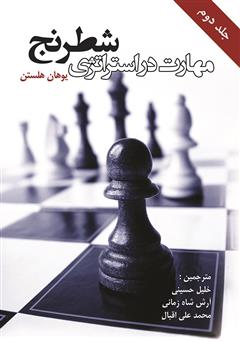 معرفی و دانلود کتاب مهارت در استراتژی شطرنج - جلد دوم