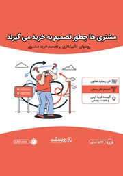 معرفی و دانلود کتاب صوتی مشتری‌ها چطور تصمیم به خرید می‌گیرند