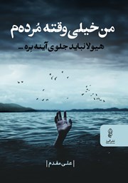 معرفی و دانلود کتاب من خیلی وقته مرده‌م