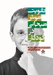 معرفی و دانلود کتاب تقویت هوش هیجانی در کودکان