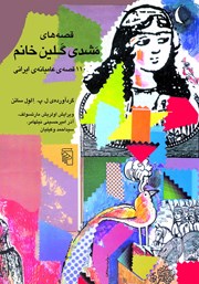 کتاب قصههای مشدی گلین خانم