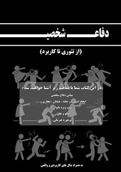 پشت جلد کتاب کتاب دفاع شخصی، از تئوری تا کاربرد