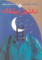 معرفی و دانلود کتاب دهلیز و پلکان