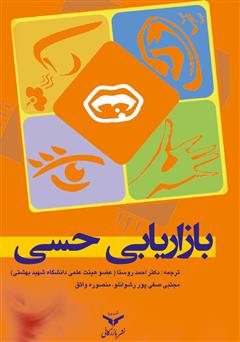 معرفی و دانلود کتاب بازاریابی حسی
