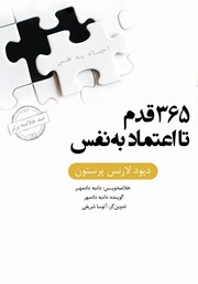 معرفی و دانلود خلاصه کتاب صوتی 365 قدم تا اعتماد به نفس